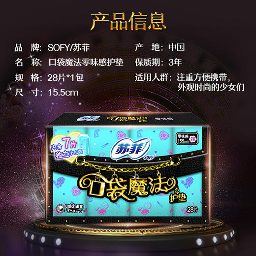 苏菲口袋魔法零味感155卫生护垫28片 商品图2