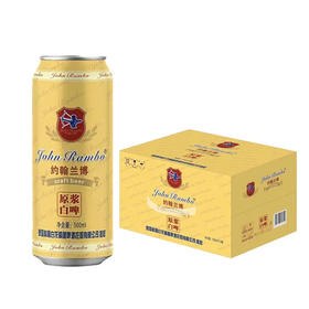 【整箱】约翰兰博 原浆白啤啤酒500ml/12听整箱