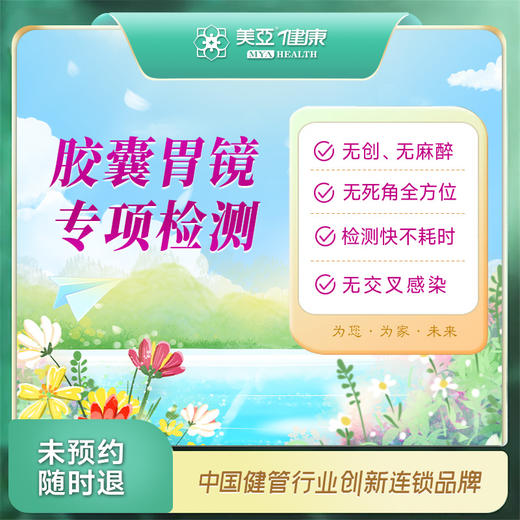 胶囊胃镜 专项检测（汉川分院） 商品图0