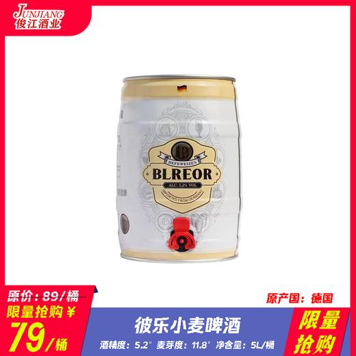 *限量抢购*彼乐小麦啤酒 原产国：德国 酒精度：5.2°  麦芽度：11.8° 商品图0