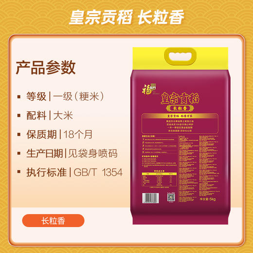 福临门皇宗贡稻长粒香5kg 商品图3