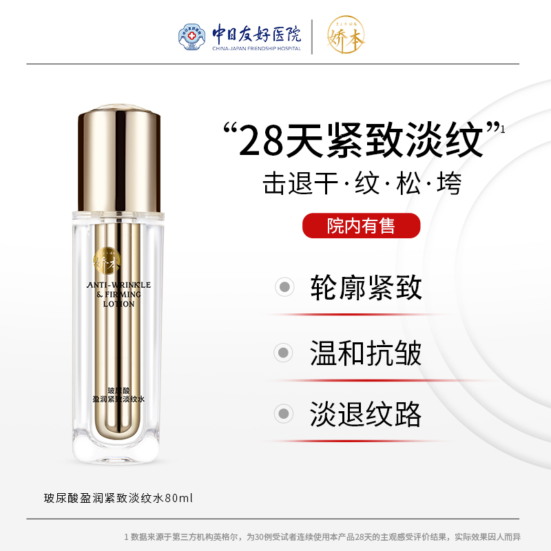 娇本玻尿酸盈润紧致淡纹水80ml