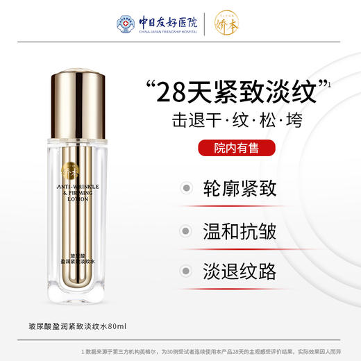 娇本玻尿酸盈润紧致淡纹水80ml 商品图0