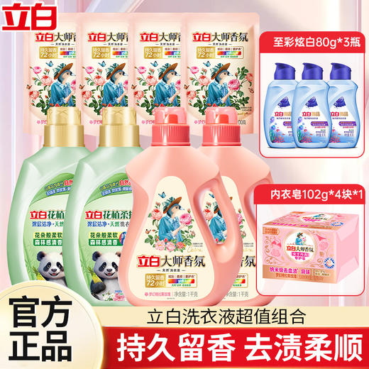 严选 | 立白爆款组合装 大师香氛洗衣液1kg*2+花植1kg*2+大师内衣专护皂102*4块+大师液100g*4袋+志彩炫白80g*3瓶 商品图0