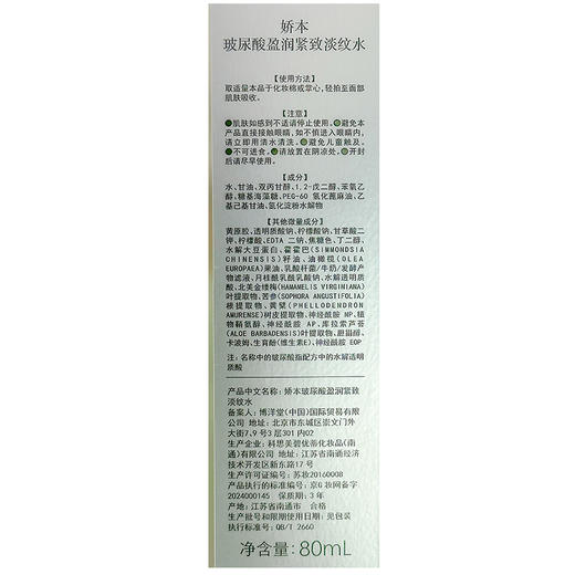 娇本玻尿酸盈润紧致淡纹水80ml 商品图7