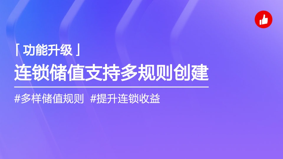 连锁储值，支持创建不同的充值规则活动