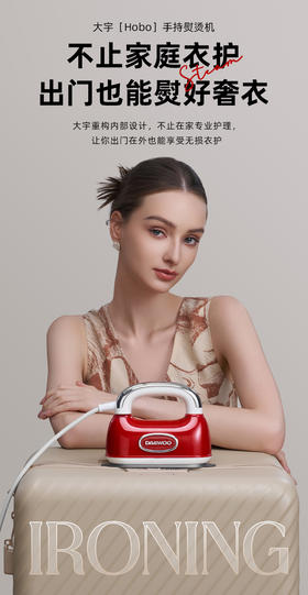 大宇「Hobo」手持熨烫机HI-045