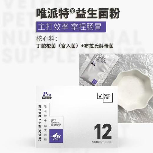唯派特 宠物益生菌粉 拉稀软便 食欲不振 调理肠道 商品图0