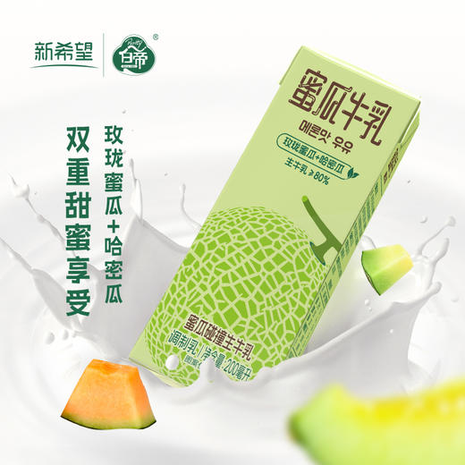 新希望 白帝蜜瓜牛乳200ml*12盒/箱 100%生牛乳奶源 风味牛奶调制乳品  48小时发货 商品图2