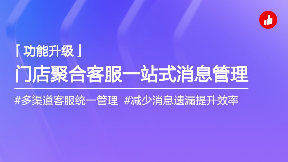 门店聚合客服上线，一站式管理多渠道客服消息