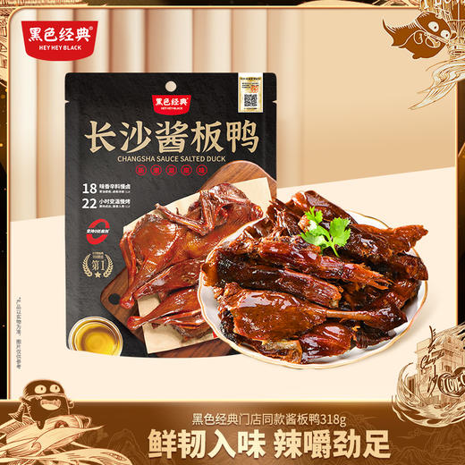【300积分+58元兑换】黑色经典酱板鸭318g/袋 酱香入味 商品图0