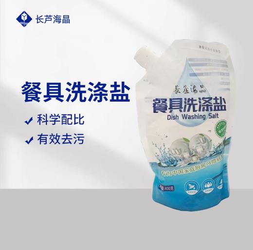 长芦海晶餐具伴侣洗涤盐 商品图0