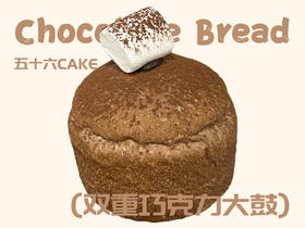 双重巧克力大鼓（面包）12点出炉送