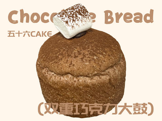双重巧克力大鼓（面包）12点出炉送 商品图0