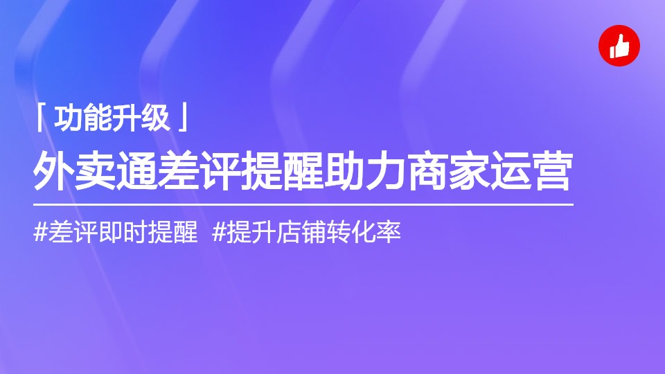 外卖通新增差评提醒，助力商家高效运营渠道评价，提升店铺转化。