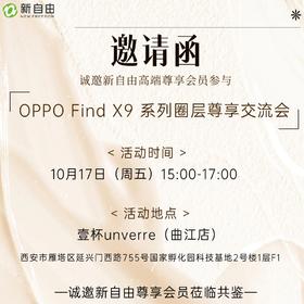 新自由会员专享-OPPO Find X9 系列圈层尊享交流会