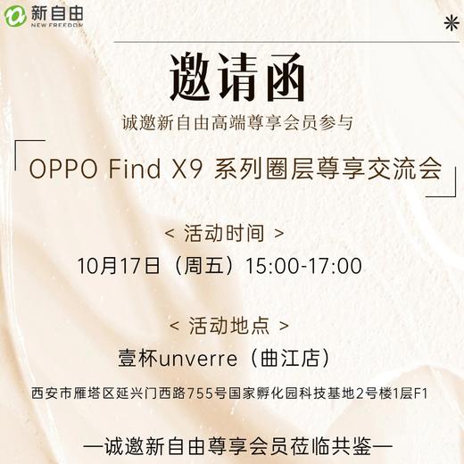 新自由会员专享-OPPO Find X9 系列圈层尊享交流会 商品图0
