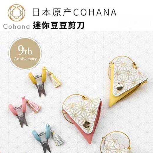 COHANA九周年迷你剪刀 商品图0