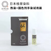日本桂屋手染试用装热染 商品缩略图0