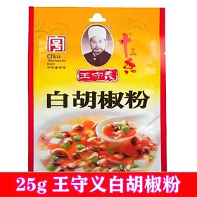 王守义十三香白胡椒粉25g