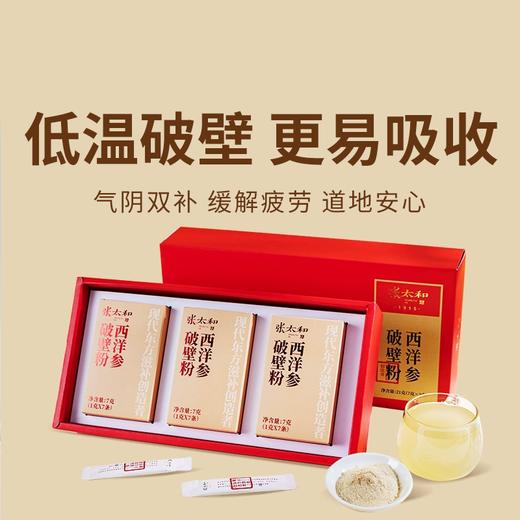 【张太和西洋参破壁粉礼盒】长白山5年足龄参主根研磨 补气养阴抗疲劳！4盒（每盒21小条）赠专属礼袋（2.11-2.24） 商品图0