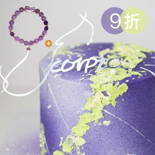 即将下架！9折优惠｜ 2025新版「天蝎座」开心果蓝莓可丽卷味蛋糕&「天蝎座」手串 商品图0
