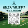 南通场次：苏超竞猜抽球衣（参与竞赛请扫第二张图二维码） 商品缩略图1