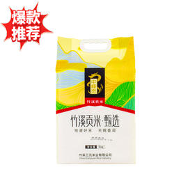 【十堰主城区包邮】中峰贡 甄选贡米 （新米）竹溪大米 5kg/袋