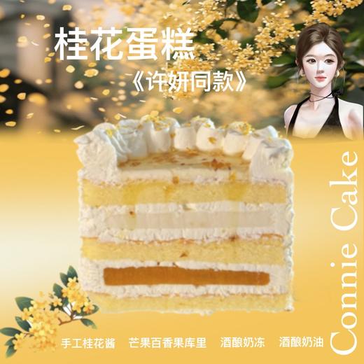 桂花酒酿蛋糕 商品图1