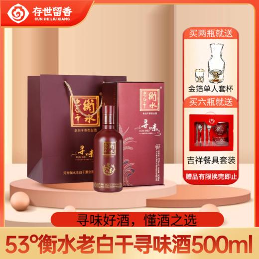53°衡水老白干寻味酒500ml（老白干香型 礼盒 古法酿造） 商品图0