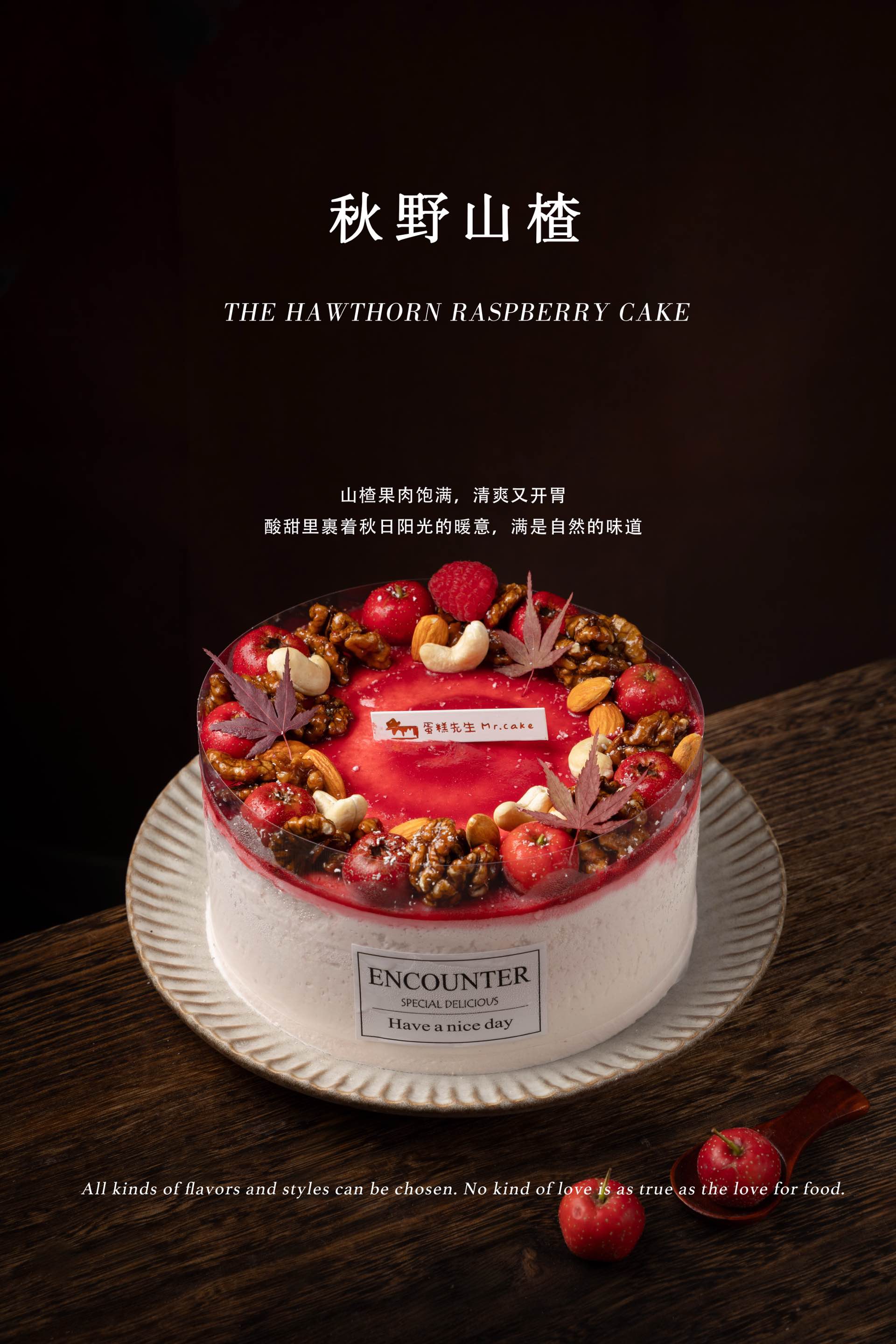 【口味蛋糕】秋野山楂