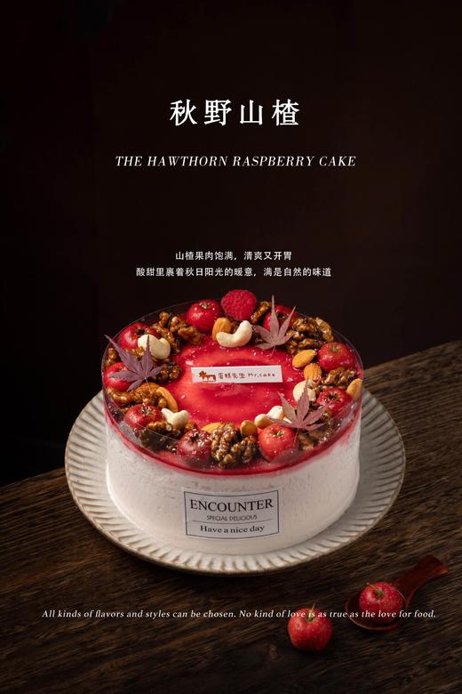 【口味蛋糕】秋野山楂 商品图0