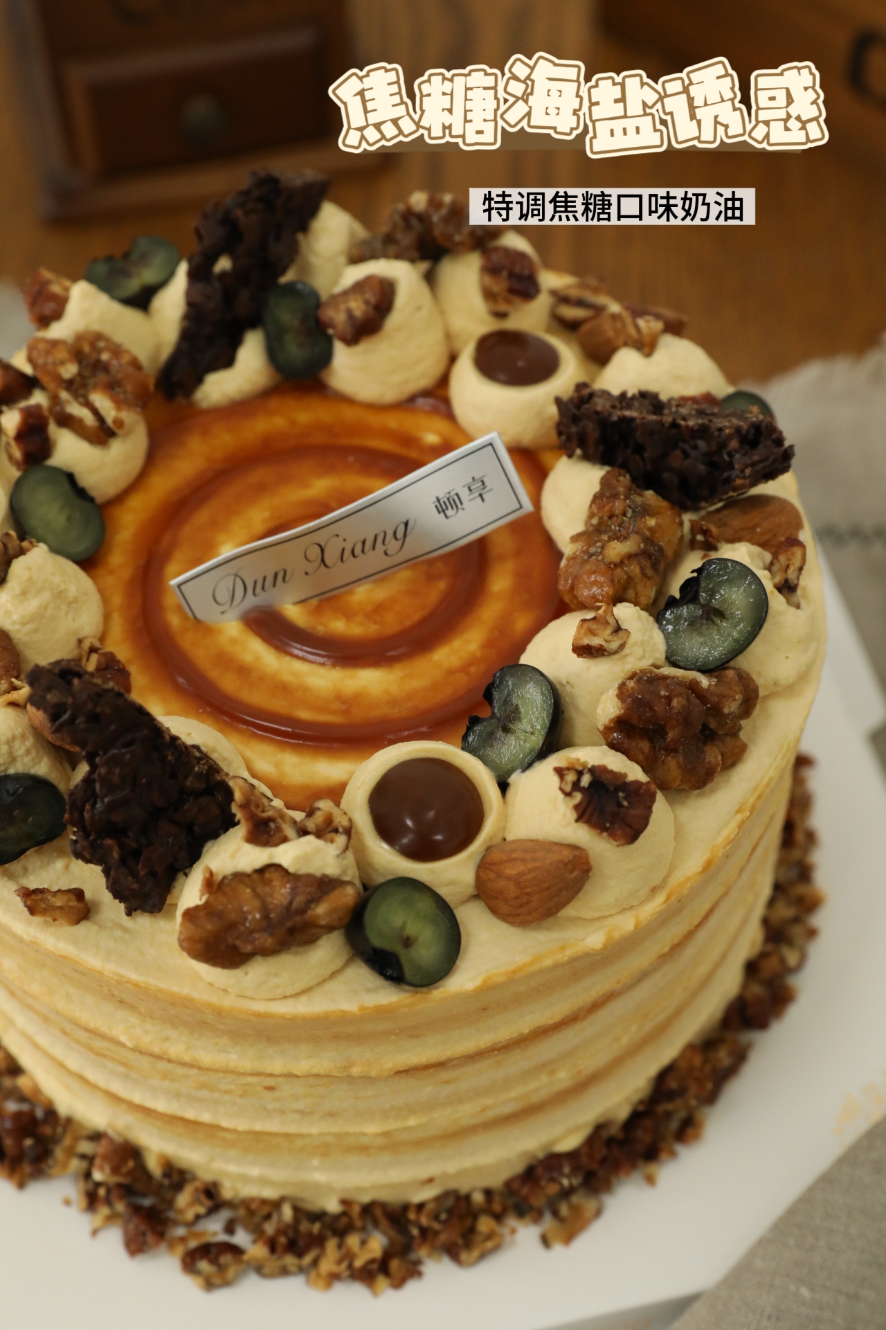 「口味经典」焦糖海盐口味奶油—焦糖海盐诱惑