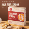 正安优选·当归黄芪红糖卷 当归与黄芪的经典搭配，让你在美味中感受自然的滋养 商品缩略图0
