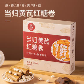 正安优选·当归黄芪红糖卷 当归与黄芪的经典搭配，让你在美味中感受自然的滋养
