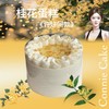桂花酒酿蛋糕 商品缩略图0