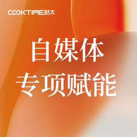 【自媒体服务商自获客】