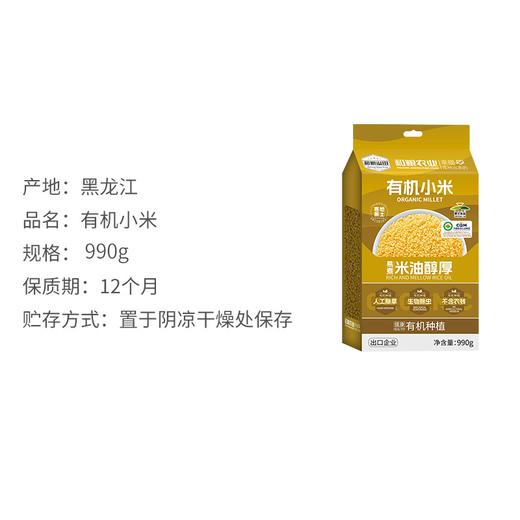 【严选】【黑龙江直发 东北黑土 有机】和粮溢田有机小米 金黄饱满 干净无杂 易煮米油浓稠有机小米990g溢田（YITASTE）溢小妹系列（厂家直发） 商品图3