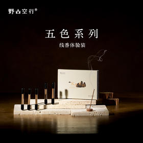 「五色系列」线香小样