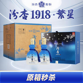 【原箱秒杀】汾杏 1918 繁星 清香型 475ml*2x3【整箱】