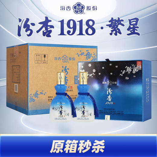 【原箱秒杀】汾杏 1918 繁星 清香型 475ml*2x3【整箱】 商品图0
