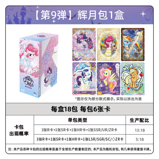 卡游 小马宝莉-友谊永恒卡-辉月包-9弹KAYCMLP-YH10-HY009 商品图6