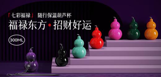 OTE重磅新品-七彩福禄随行保温葫芦杯 商品图0