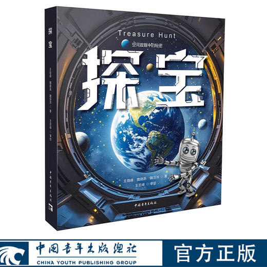 探宝 王劲峰 魏晓燕 魏羽涔著 中国青年出版社 商品图0