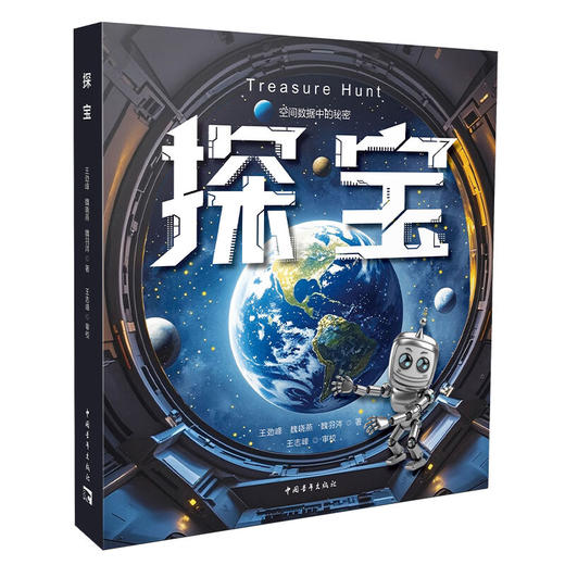 探宝 王劲峰 魏晓燕 魏羽涔著 中国青年出版社 商品图1