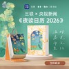 三联x央视新闻 夜读日历2026（经典版）·央视新闻编著·早鸟特惠·暖心治愈 商品缩略图0