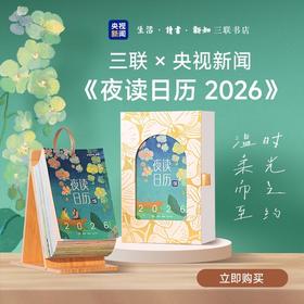 三联x央视新闻 夜读日历2026（经典版）·央视新闻编著·早鸟特惠·暖心治愈