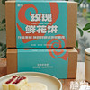 玫瑰/纯素玫瑰鲜花饼400g（50g*8枚/盒）【Y】 商品缩略图8