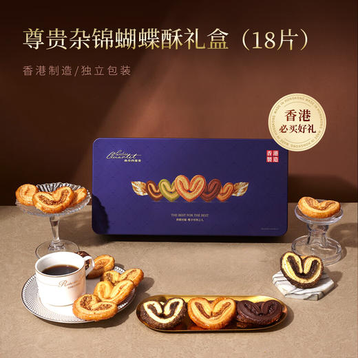 【一件包邮】尊贵杂锦蝴蝶酥礼盒160g/18片 百层酥皮 薄如蝉翼甘肃/青海/内蒙古/新疆/西藏/宁夏/海南/港澳台不发货 商品图0