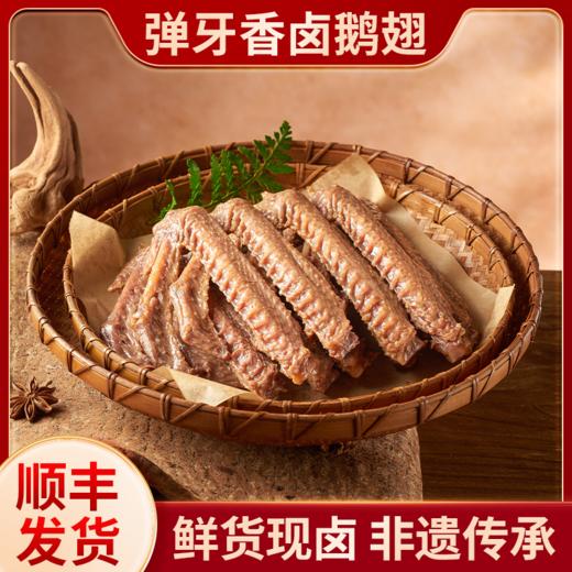 【顺丰发货】蒋卤鹅 弹牙香卤鹅翅4只装 商品图0